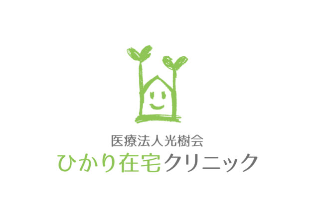 医療法人光樹会 ひかり在宅クリニック様のロゴ